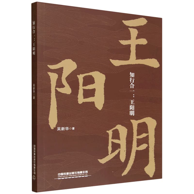 知行合一—王阳明: