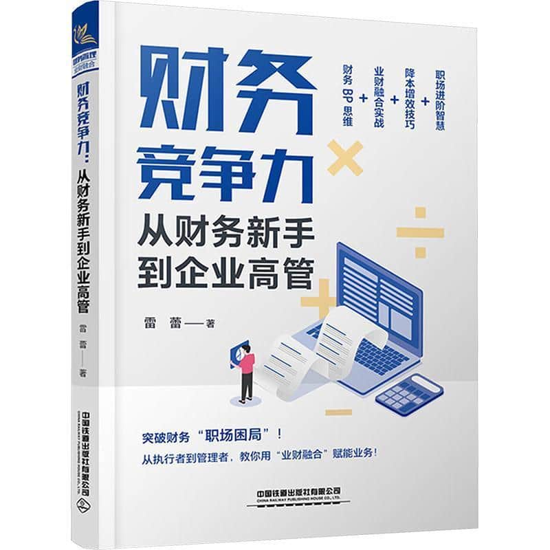 财务竞争力—从财务新手到企业高管