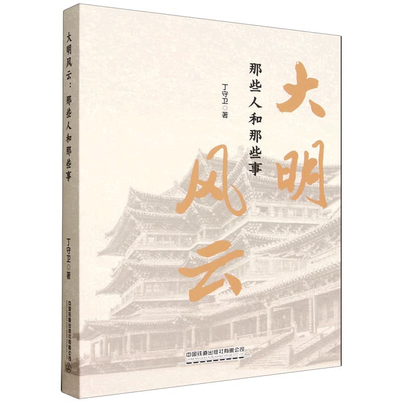 大明风云—那些人和那些事: