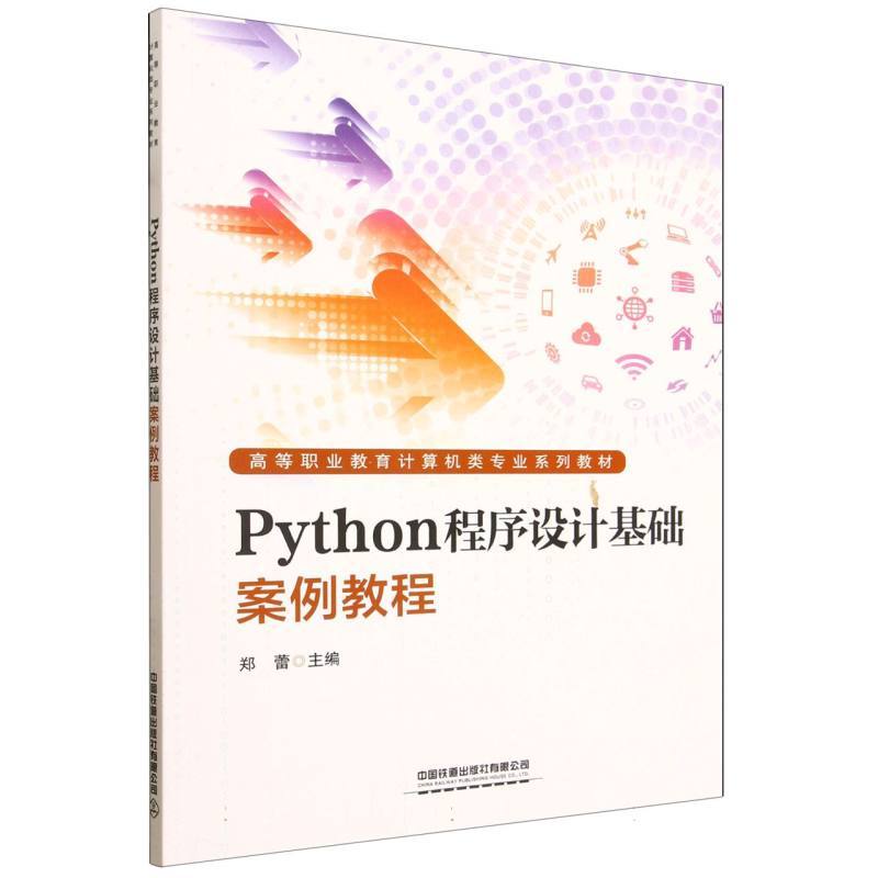 Python程序设计基础案例教程