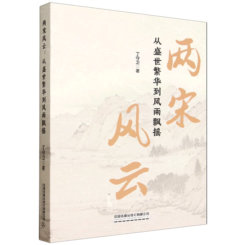 两宋风云—从盛世繁华到风雨飘摇
