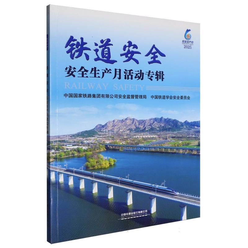 铁道安全(2025)—安全生产月活动专辑