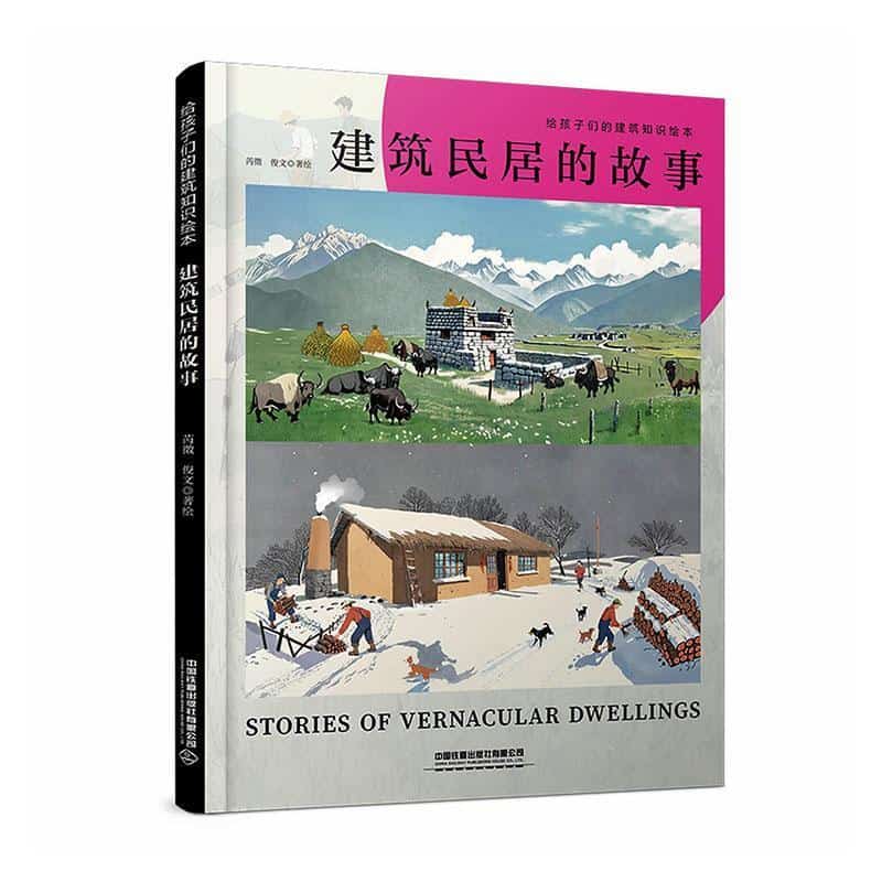 建筑民居的故事—给孩子们的建筑知识绘本