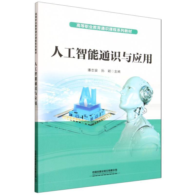 人工智能通识与应用