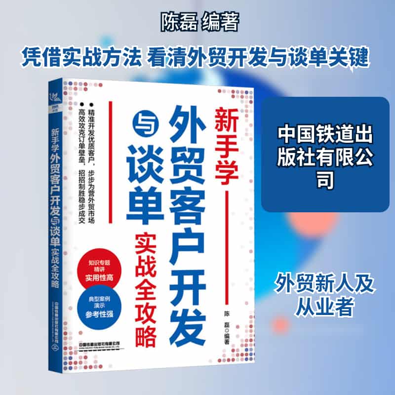 新手学外贸客户开发与谈单实战全攻略