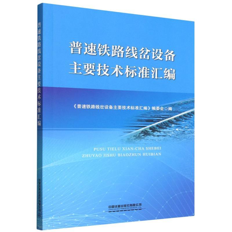 普速铁路线岔设备主要技术标准汇编