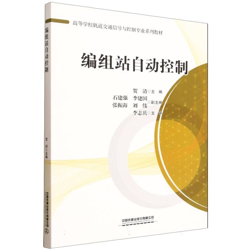 编组站自动控制