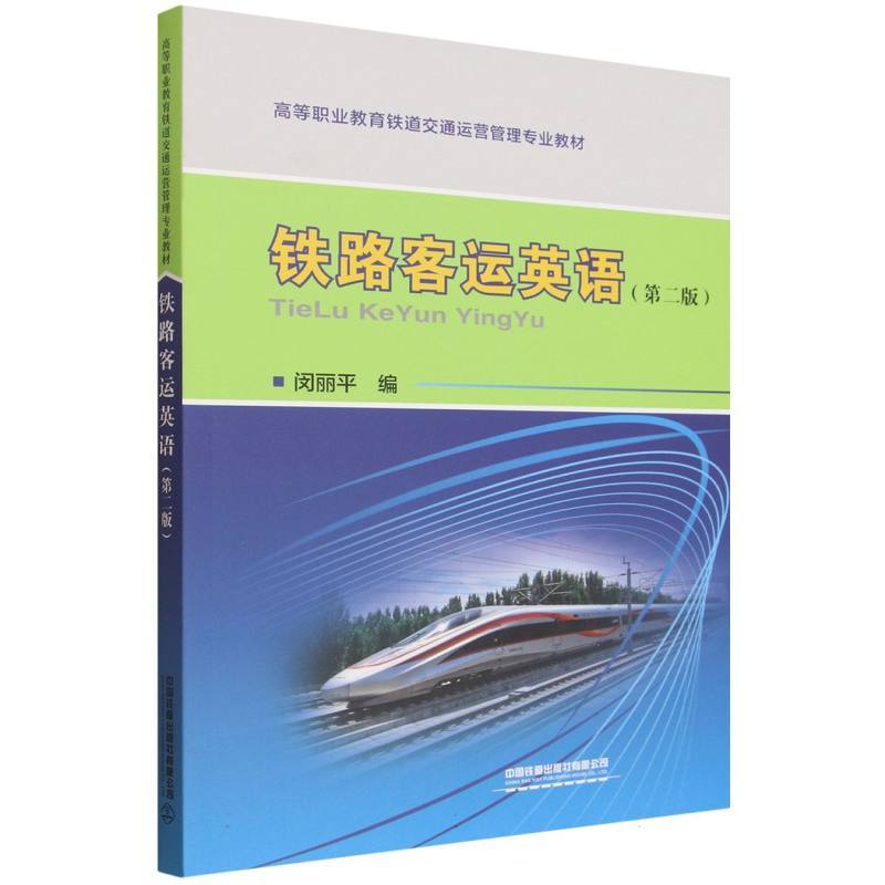 铁路客运英语