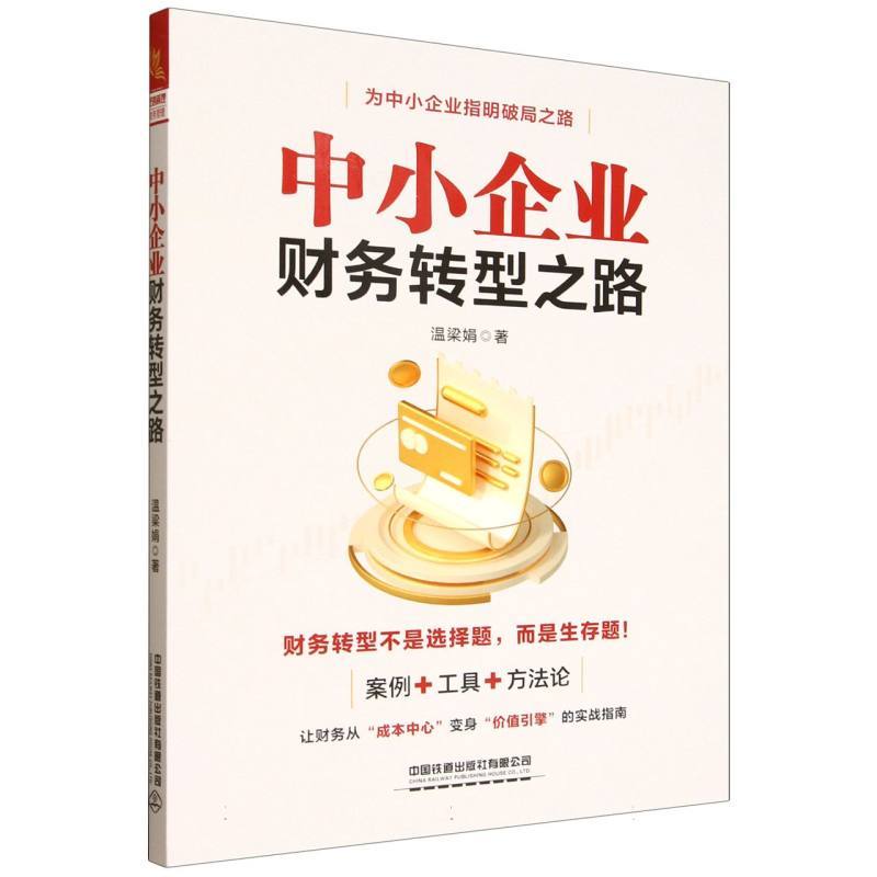 中小企业财务转型之路