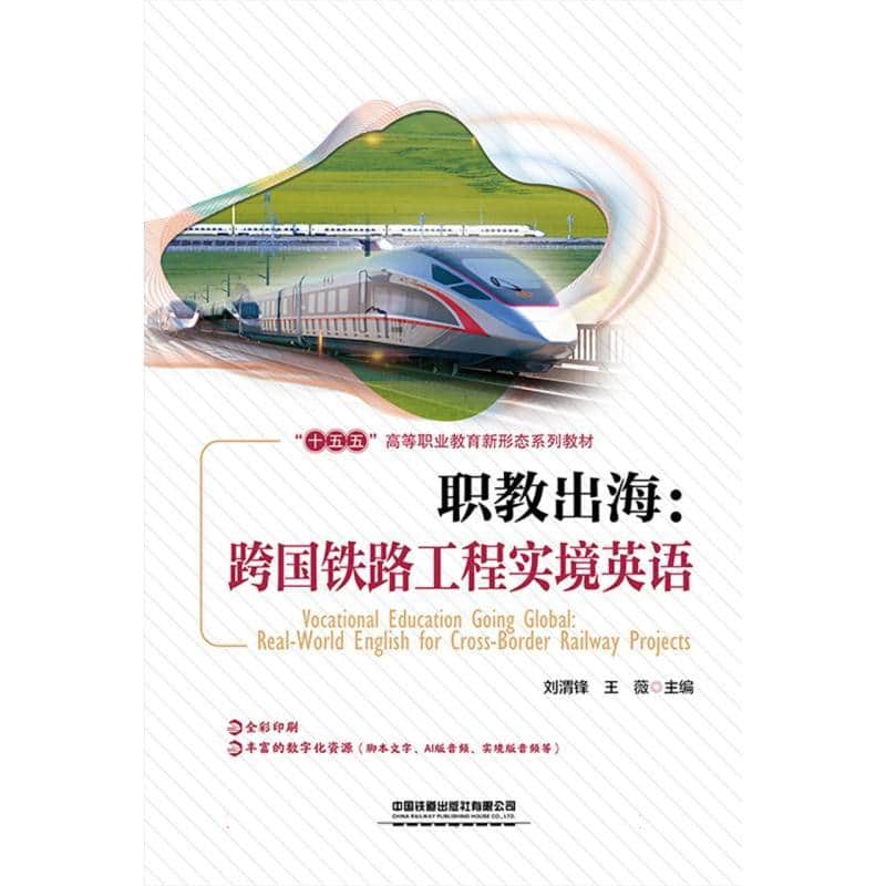 职教出海 : 跨国铁路工程实境英语