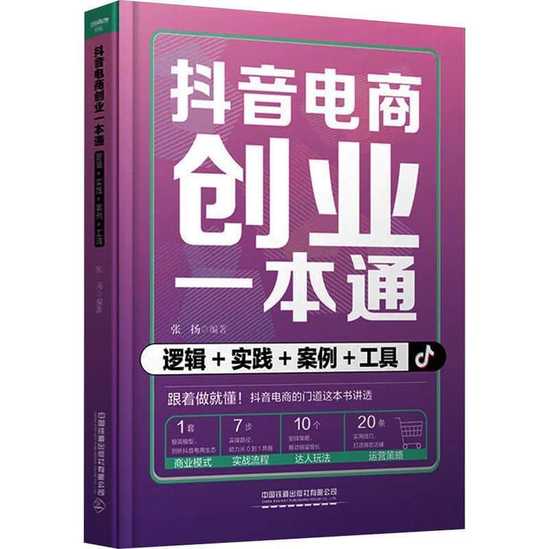抖音电商创业一本通—逻辑+实践+案例+工具