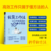 极简工作法—让工作变高效的10个小方法