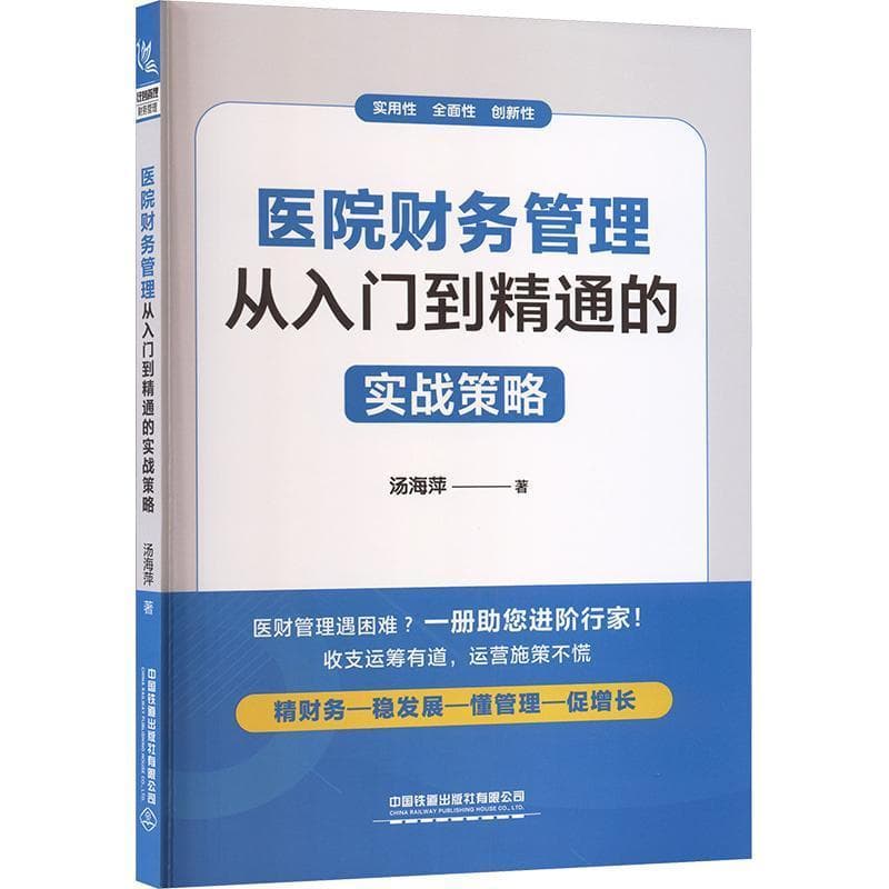 医院财务管理—从入门到精通的实战策略