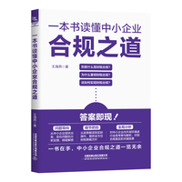 一本书读懂中小企业合规之道