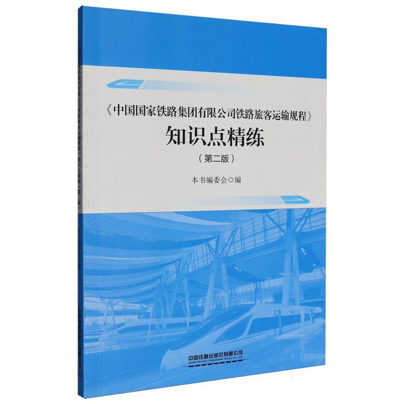 《中国国家铁路集团有限公司铁路旅客运输规程》知识点精炼