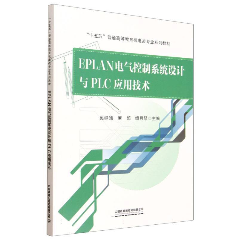 EPLAN电气控制系统设计与PLC应用技术