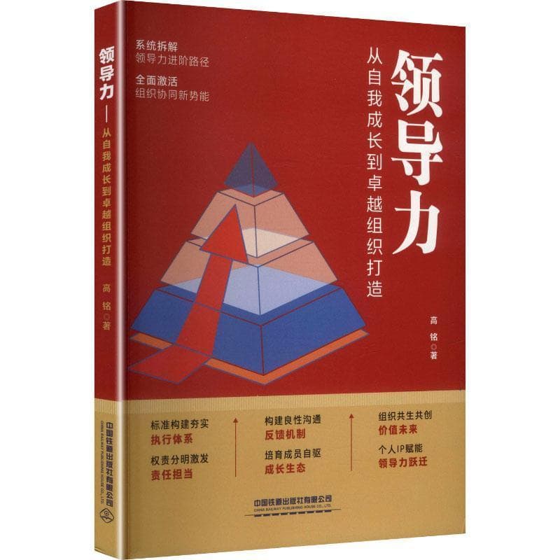 领导力—从自我成长到卓越组织打造