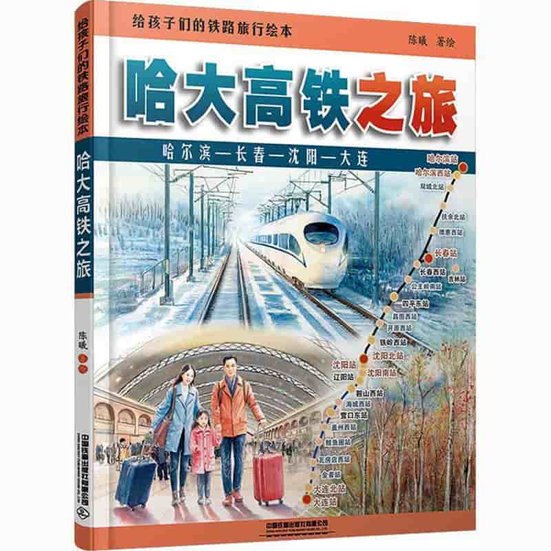 给孩子们的铁路旅行绘本:哈大高铁之旅