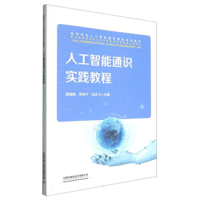 人工智能通识实践教程