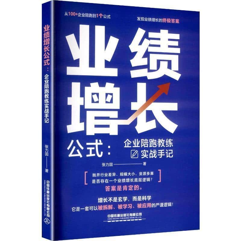 业绩增长公式—企业陪跑教练实战手记: