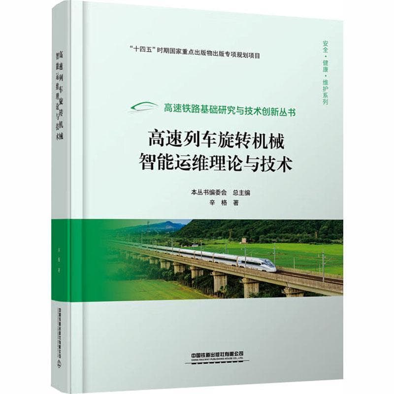 高速列车旋转机械智能运维理论与技术