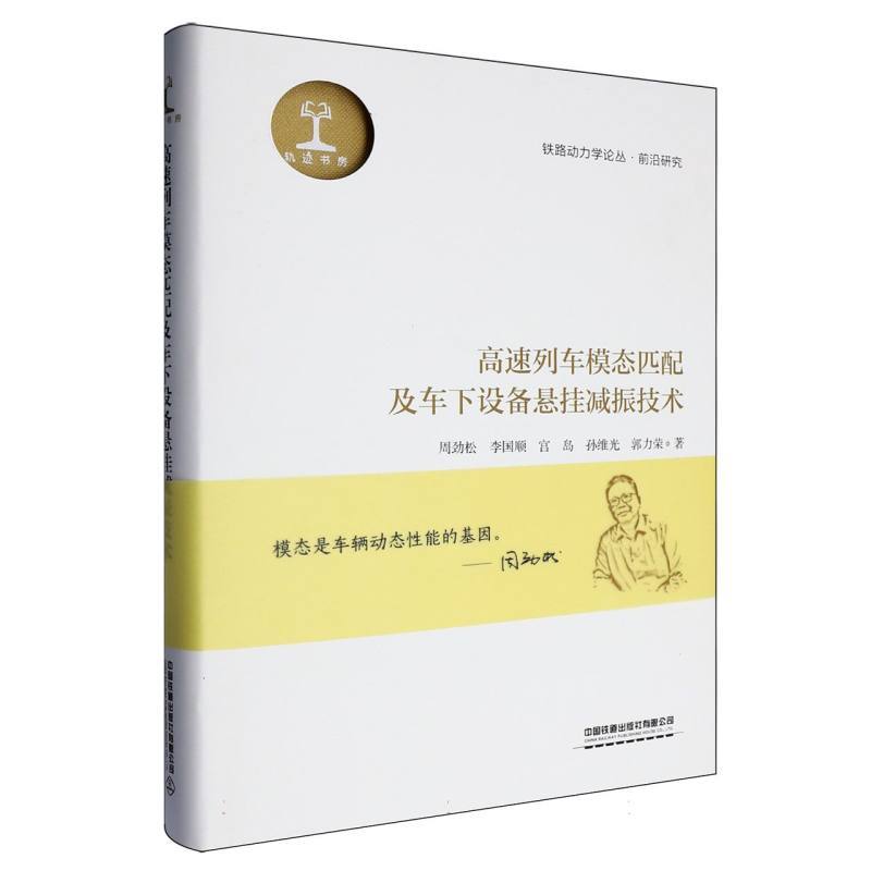 高速列车模态匹配及车下设备悬挂减振技术