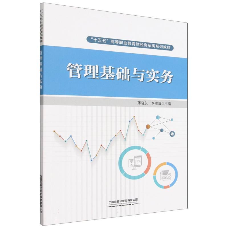 管理基础与实务