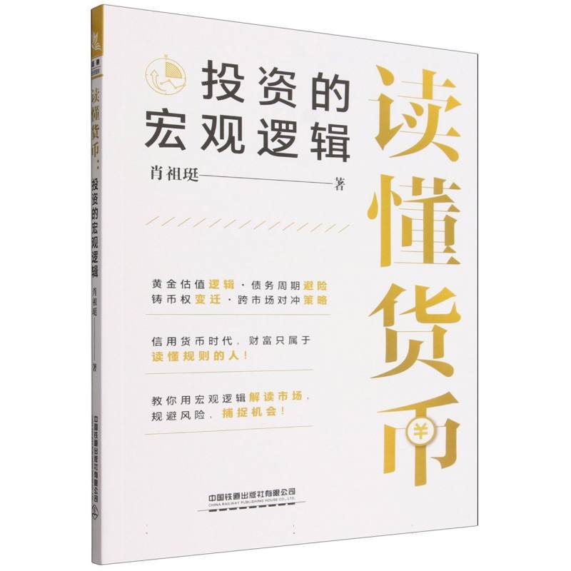 读懂货币—投资的宏观逻辑
