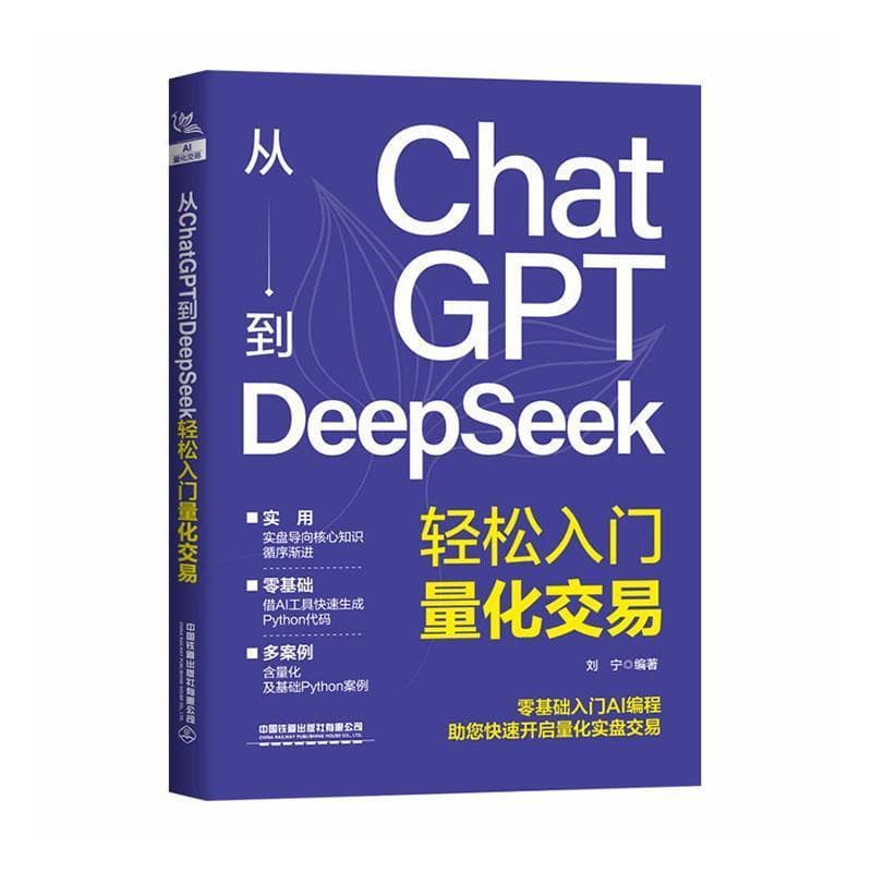 从ChatGPT到DeepSeek轻松入门量化交易
