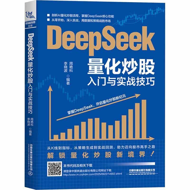 DeepSeek量化炒股入门与实战技巧