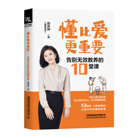 懂比爱更重要—告别无效教养的10堂课: