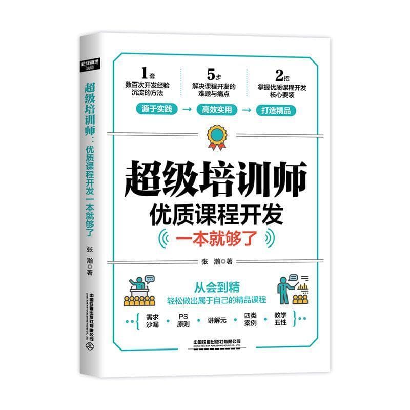 超级培训师—优质课程开发一本就够了