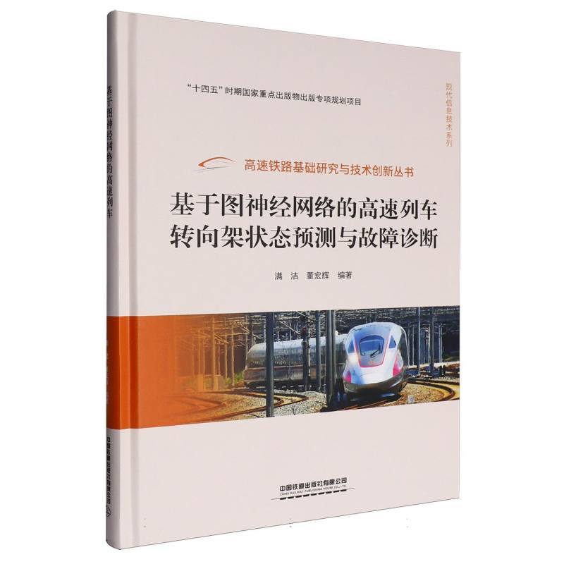 基于图神经网络的高速列车转向架状态预测与故障诊断