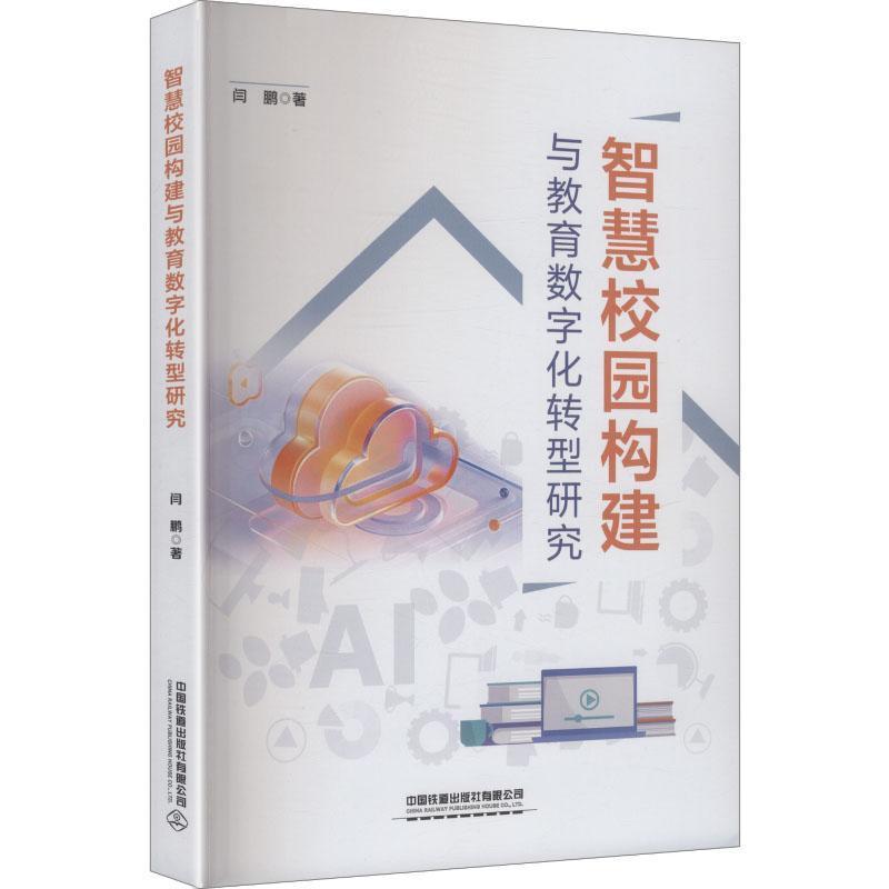 智慧校园构建与教育数字化转型研究
