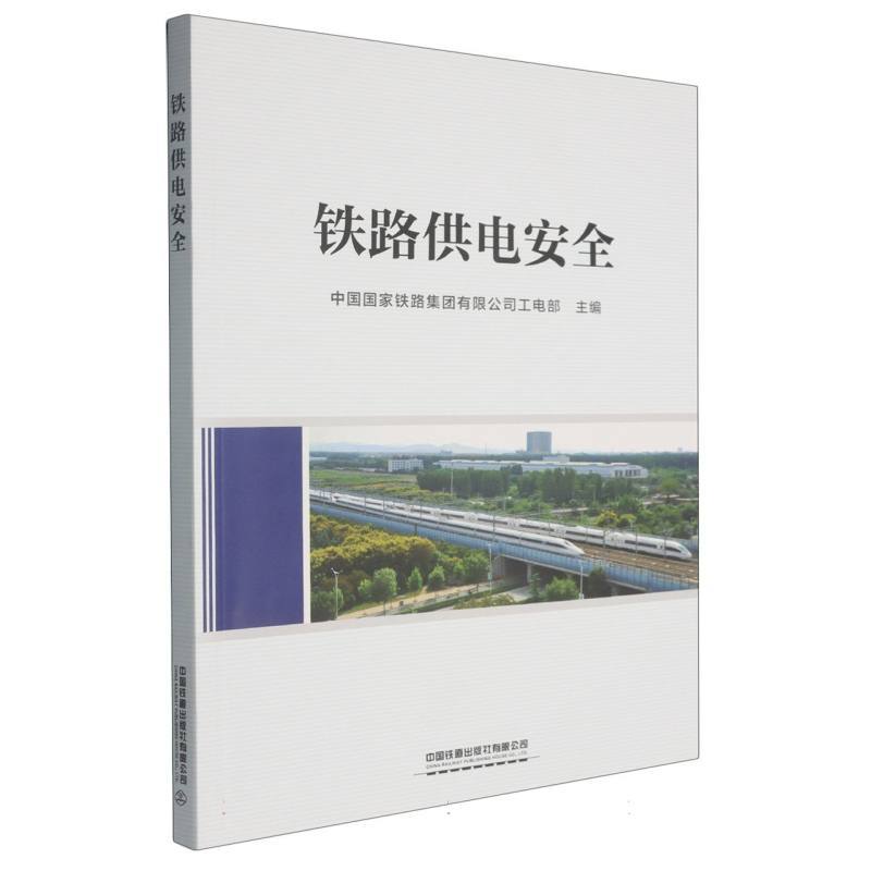 铁路供电安全