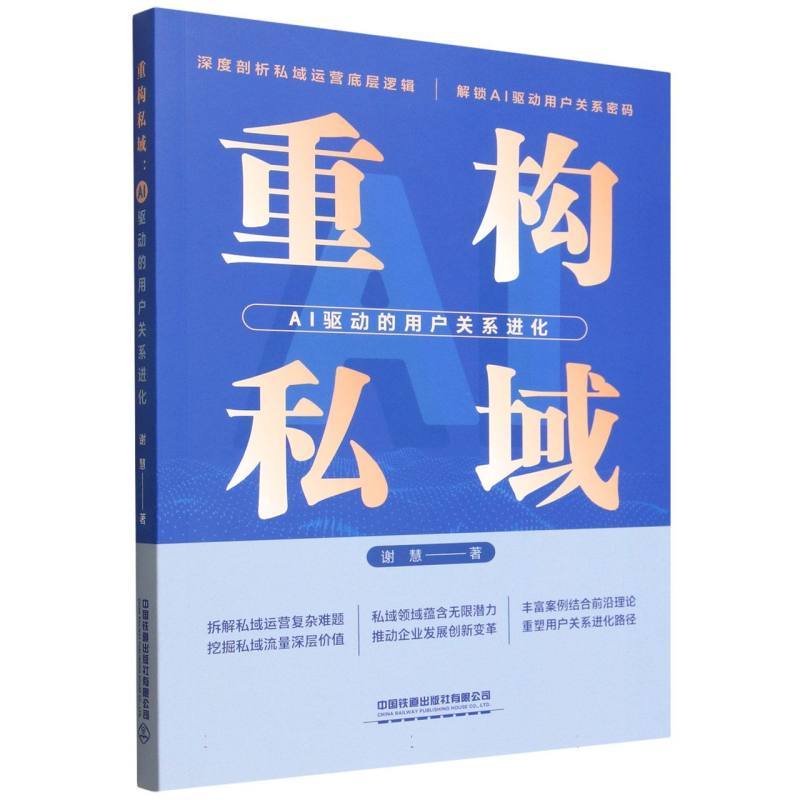 重构私域—AI驱动的用户关系进化:
