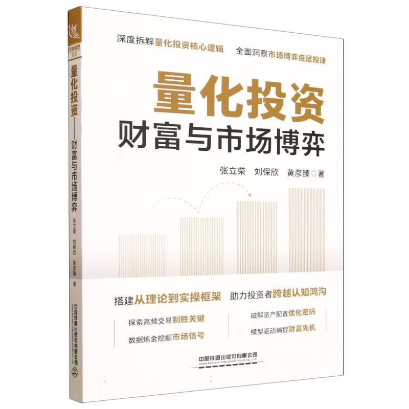 量化投资—财富与市场博弈: