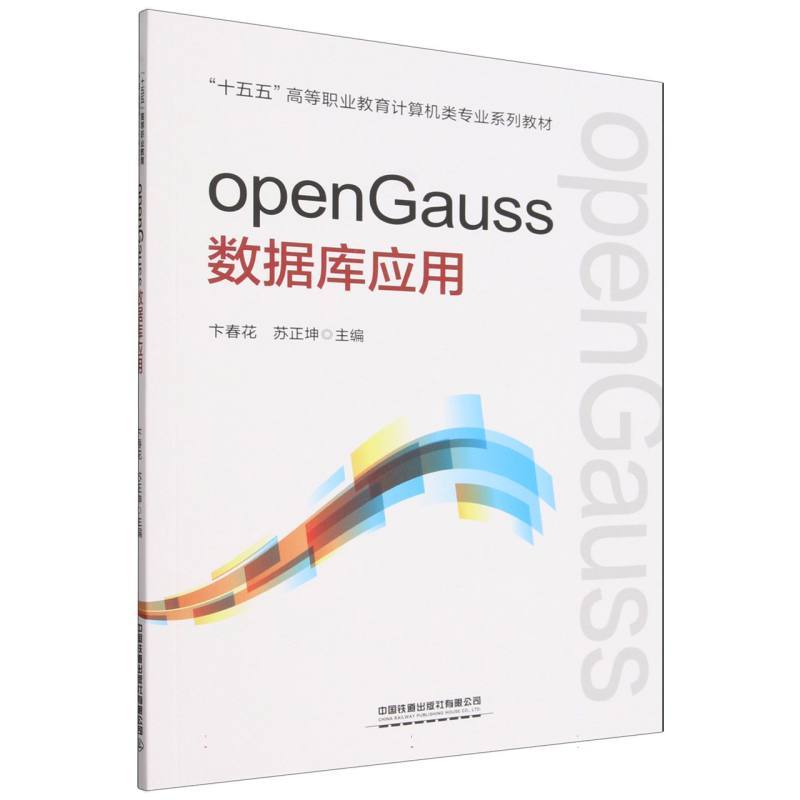 openGauss数据库应用