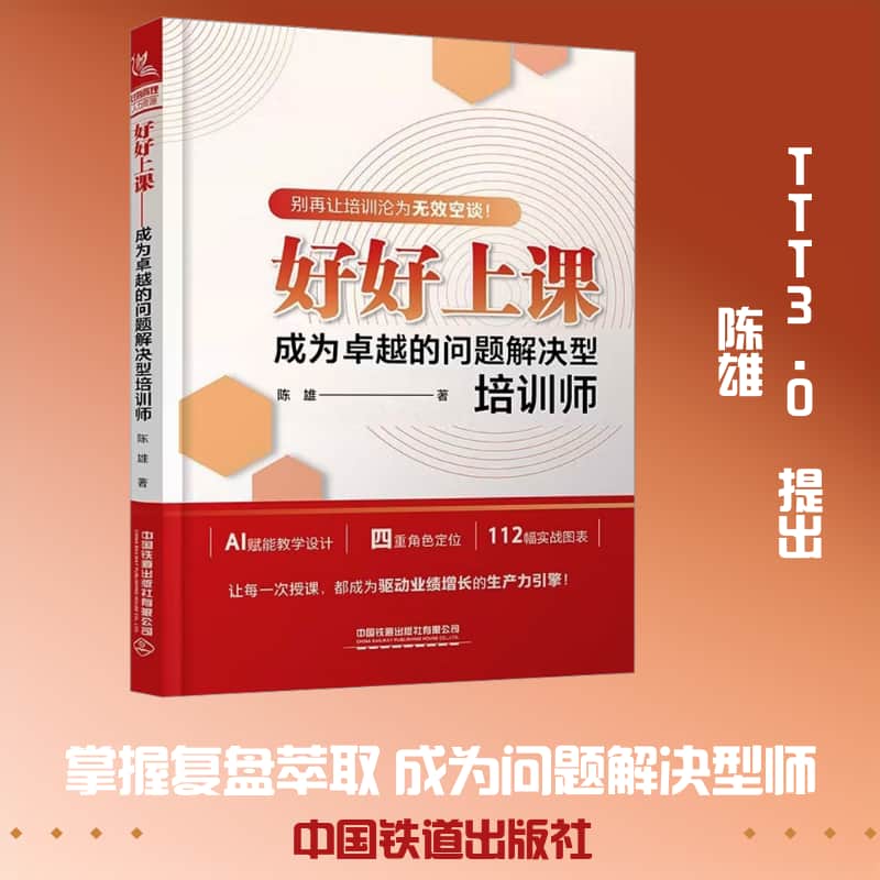 好好上课—成为卓越的问题解决型培训师