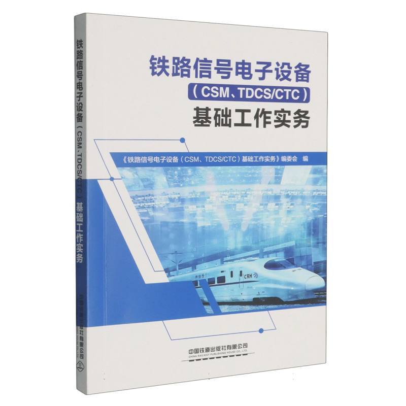 铁路信号电子设备(CSM、TDCS/CTC)基础工作实务