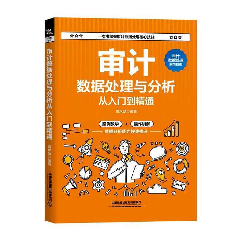 审计数据处理与分析从入门到精通