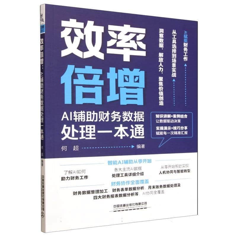 效率倍增:AI辅助财务数据处理一本通