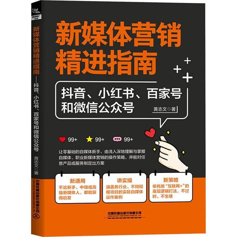 新媒体营销精进指南—抖音、小红书、百家号和微信公众号
