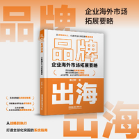 品牌出海—企业海外市场拓展要略: