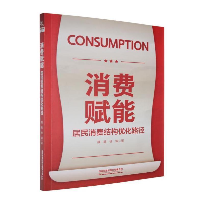 消费赋能—居民消费结构优化路径