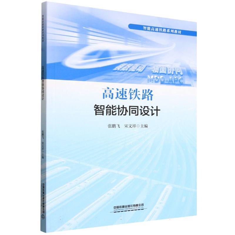 高速铁路智能协同设计