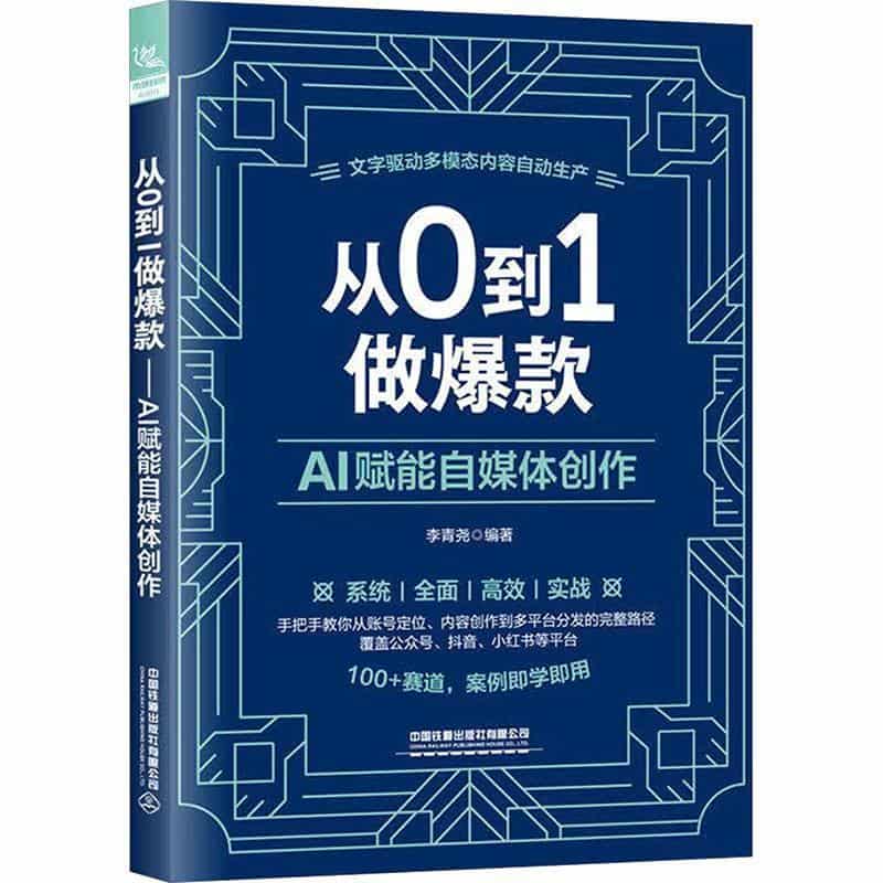 从0到1做爆款—AI赋能自媒体创作