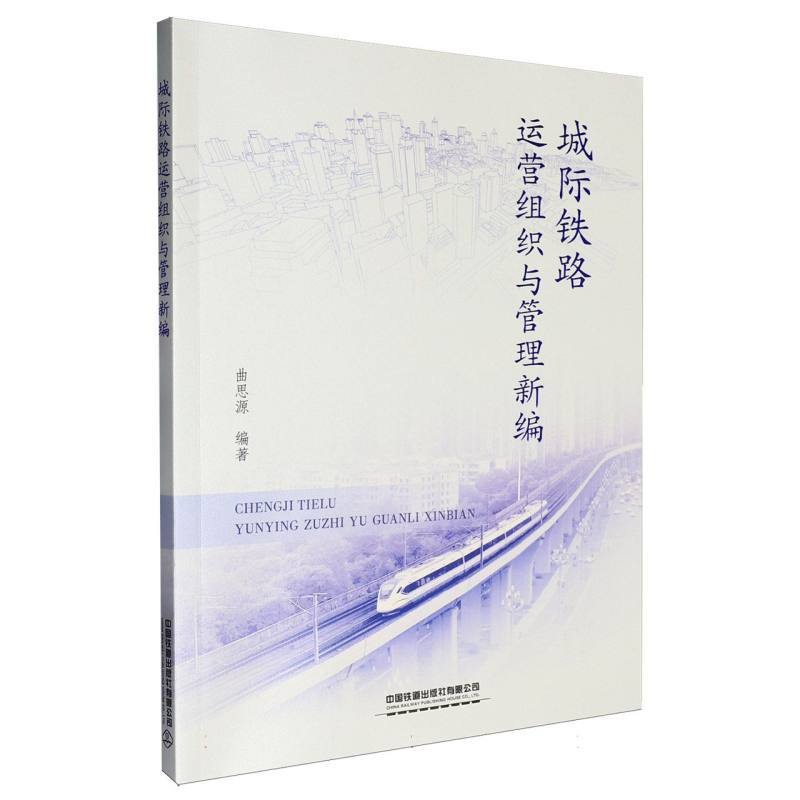 城际铁路运营组织与管理新编