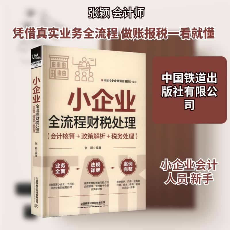 小企业全流程财税处理—会计核算＋政策解析＋税务处理