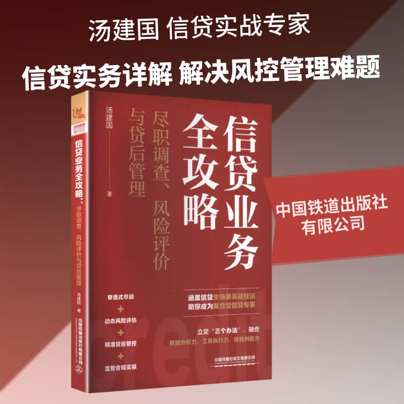 信贷业务全攻略—尽职调查、风险评价与贷后管理